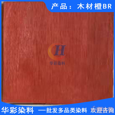 【木材染料 木材橙BR 木材染色 竹子染色 藤条染色 乐器木染色 乒乓球拍柄染色 草绳染色】 - 产品库 - 云城区华彩染料经营部