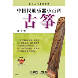 中国民族乐器小百科 古筝 附cdrom1张