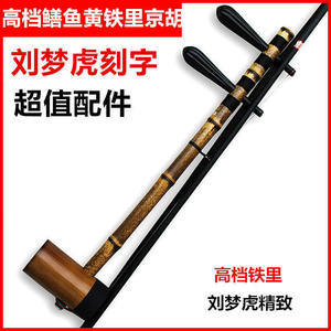 【京胡乐器刘梦虎】最新京胡乐器刘梦虎/批发报价